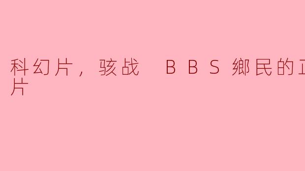 科幻片《骇战》：BBS鄉民的正义之战